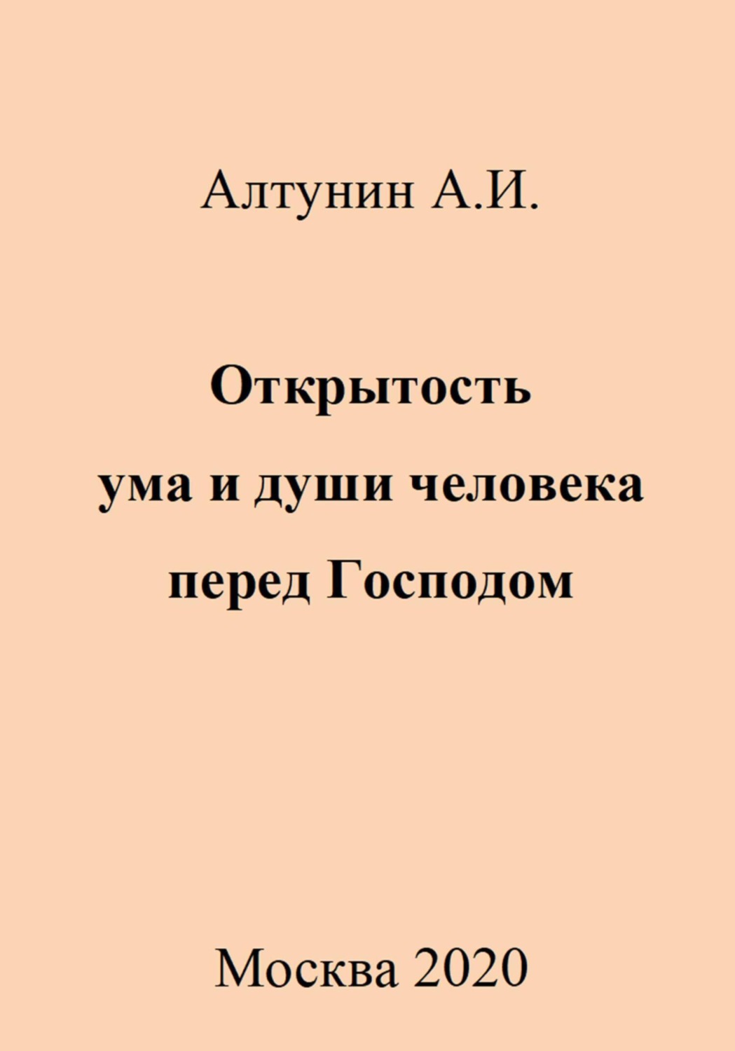 Обложка книги «Открытость ума и души человека перед Господом»