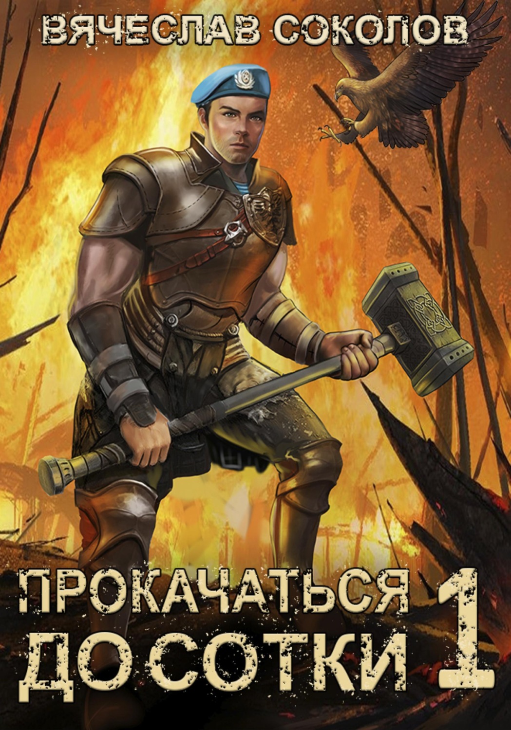 Обложка книги «Прокачаться до сотки»