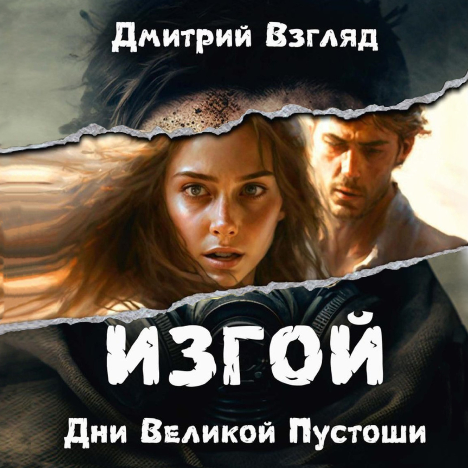 Обложка книги «Изгой. Дни великой пустоши»
