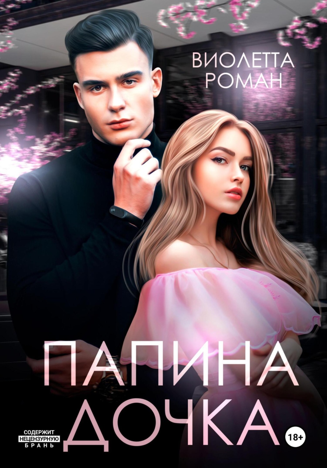 Обложка книги «Папина дочка»