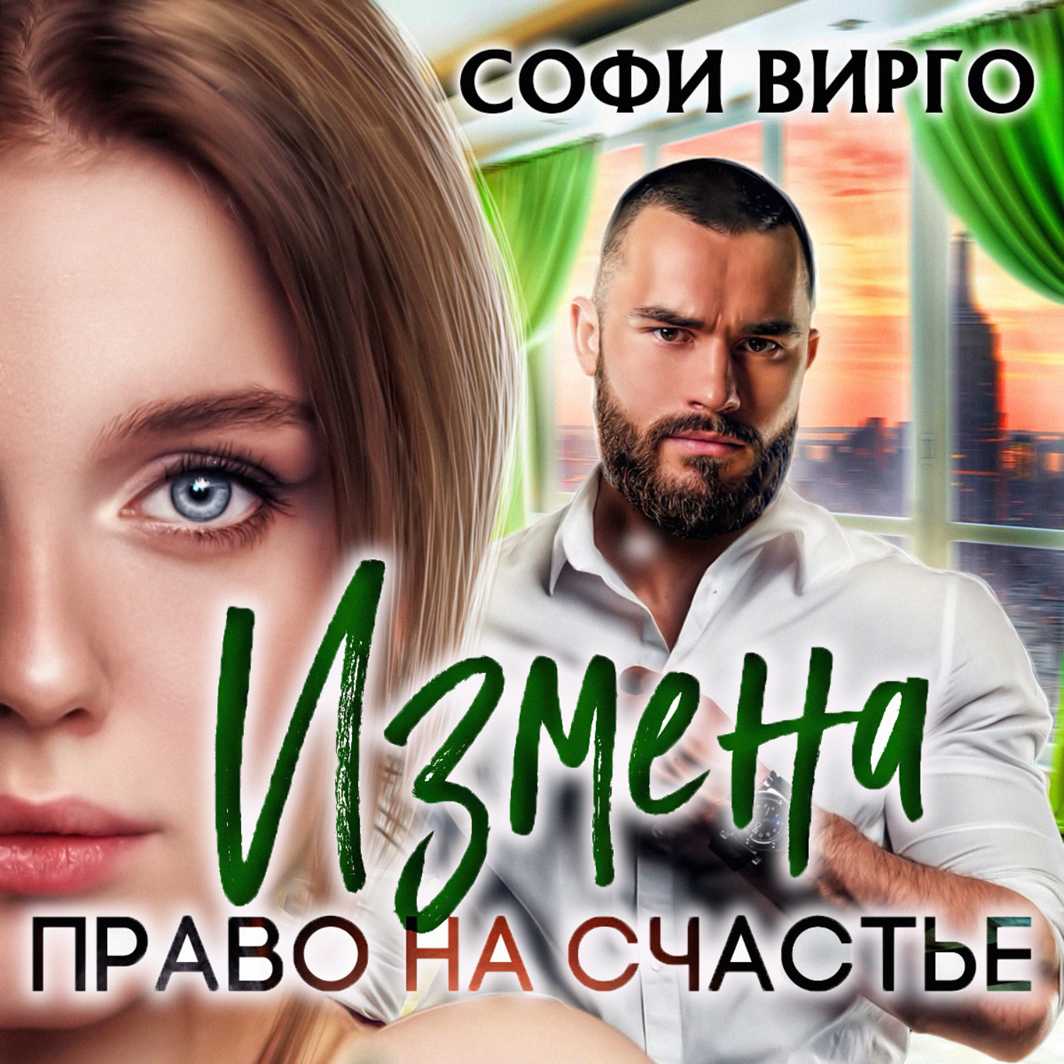Обложка книги «Измена. Право на счастье»