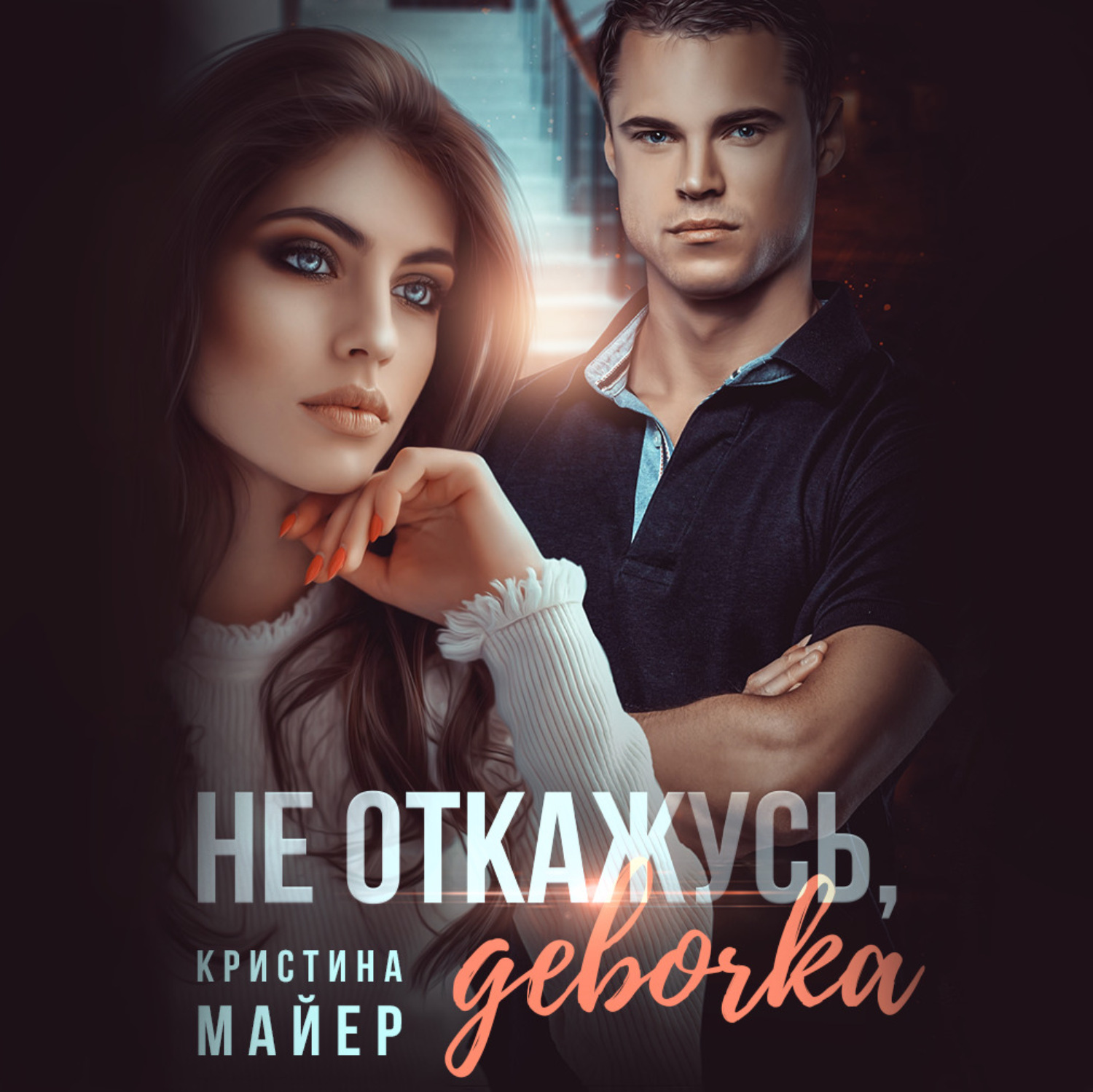 Обложка книги «Не откажусь, девочка!»