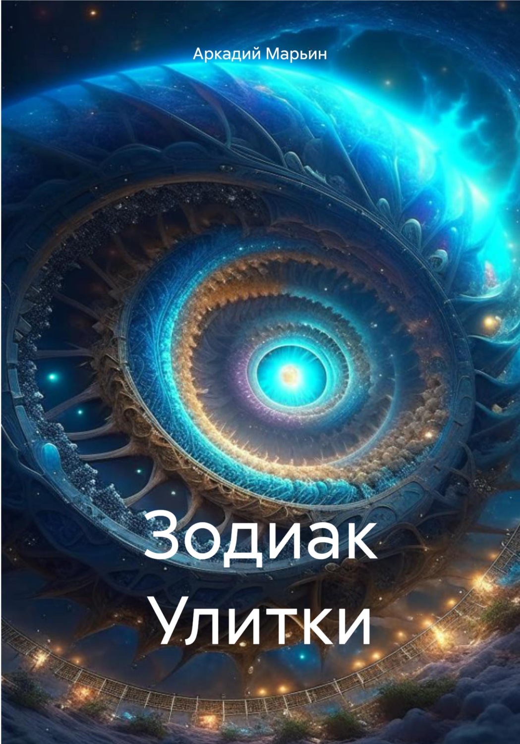 Обложка книги «Зодиак Улитки»