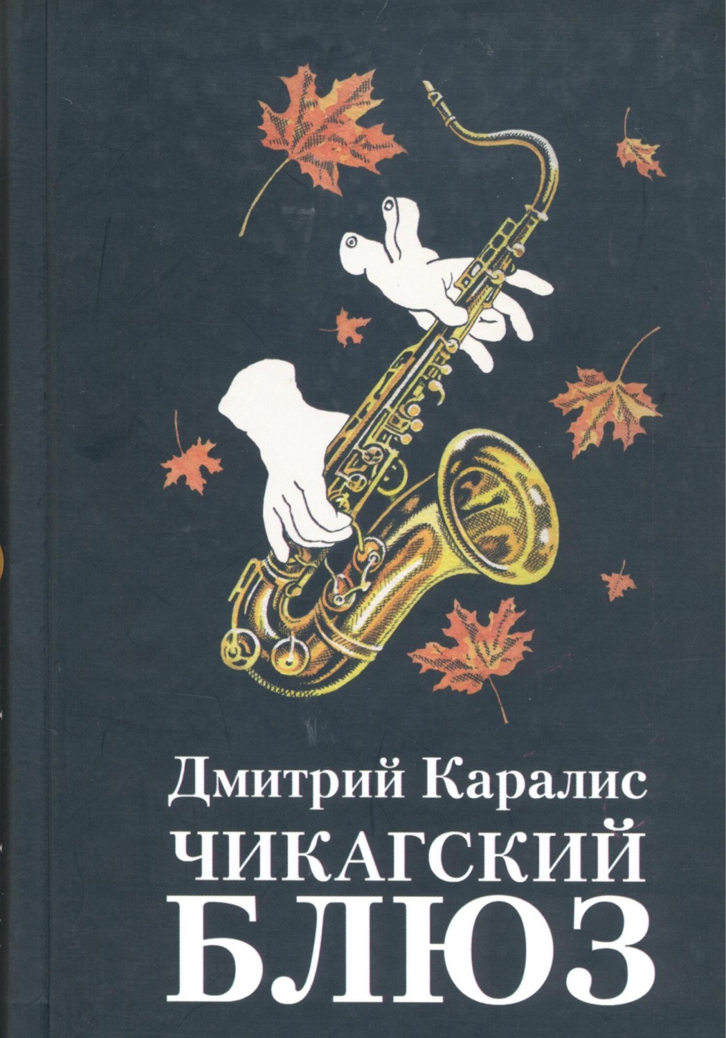 Обложка книги «Чикагский блюз»