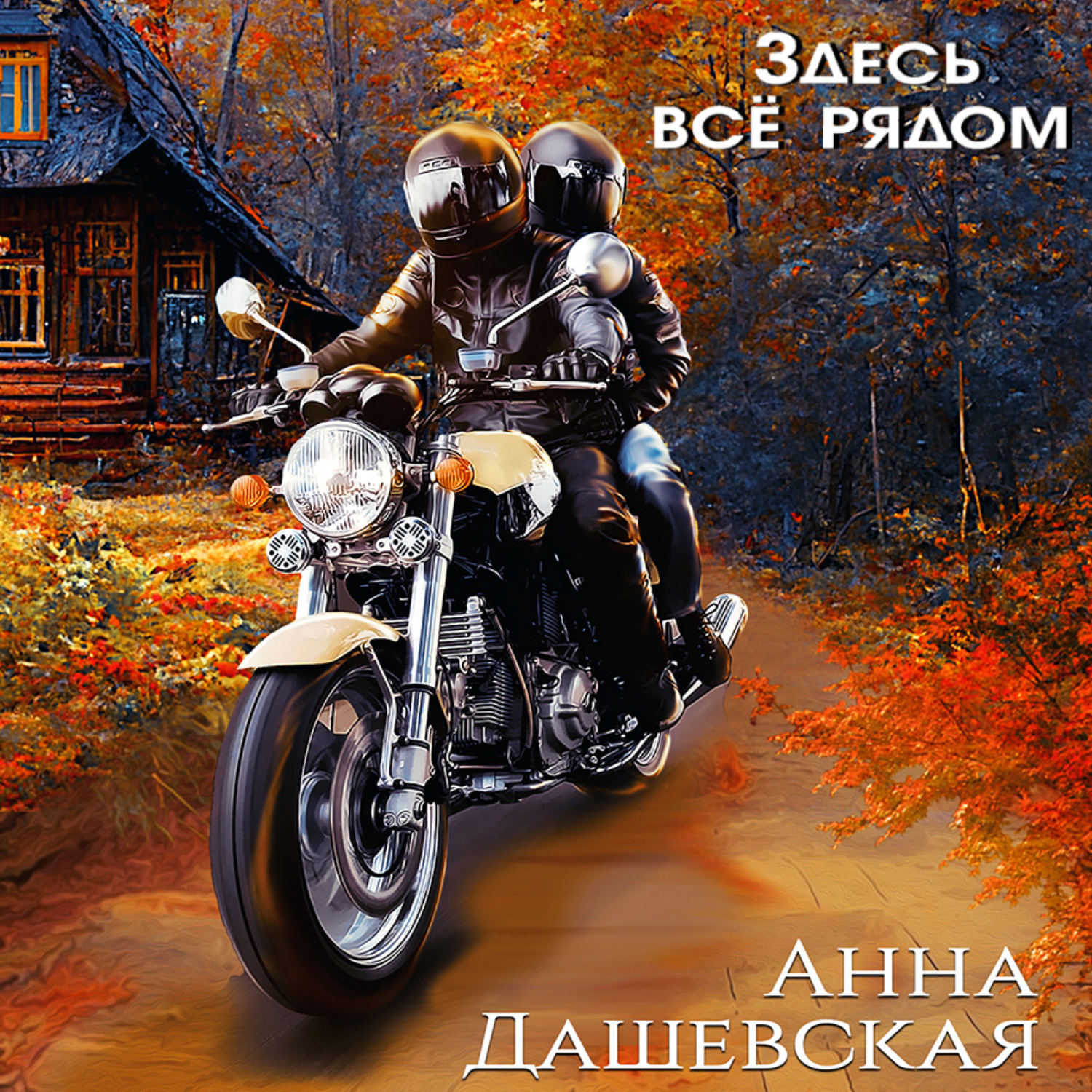 Обложка книги «Здесь все рядом»