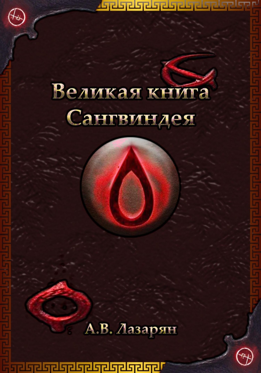 Обложка книги «Великая книга Сангвиндея»