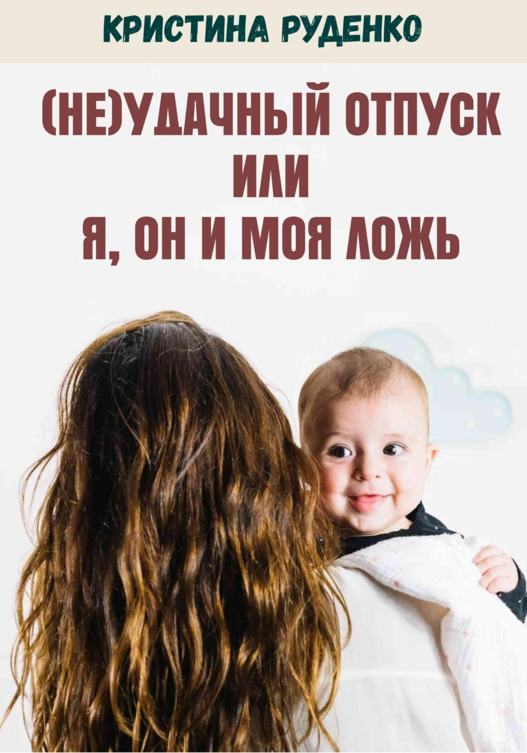 Обложка книги «(Не)удачный отпуск или я, он и моя ложь»