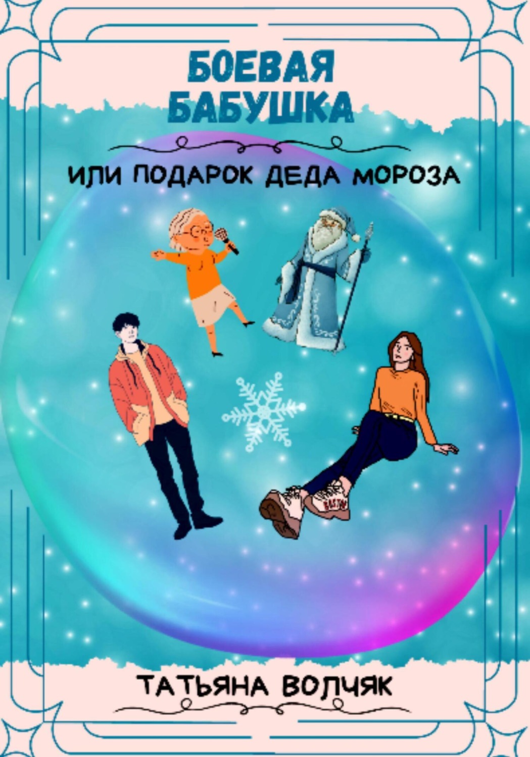Обложка книги «Боевая бабушка, или Подарок Деда Мороза!»