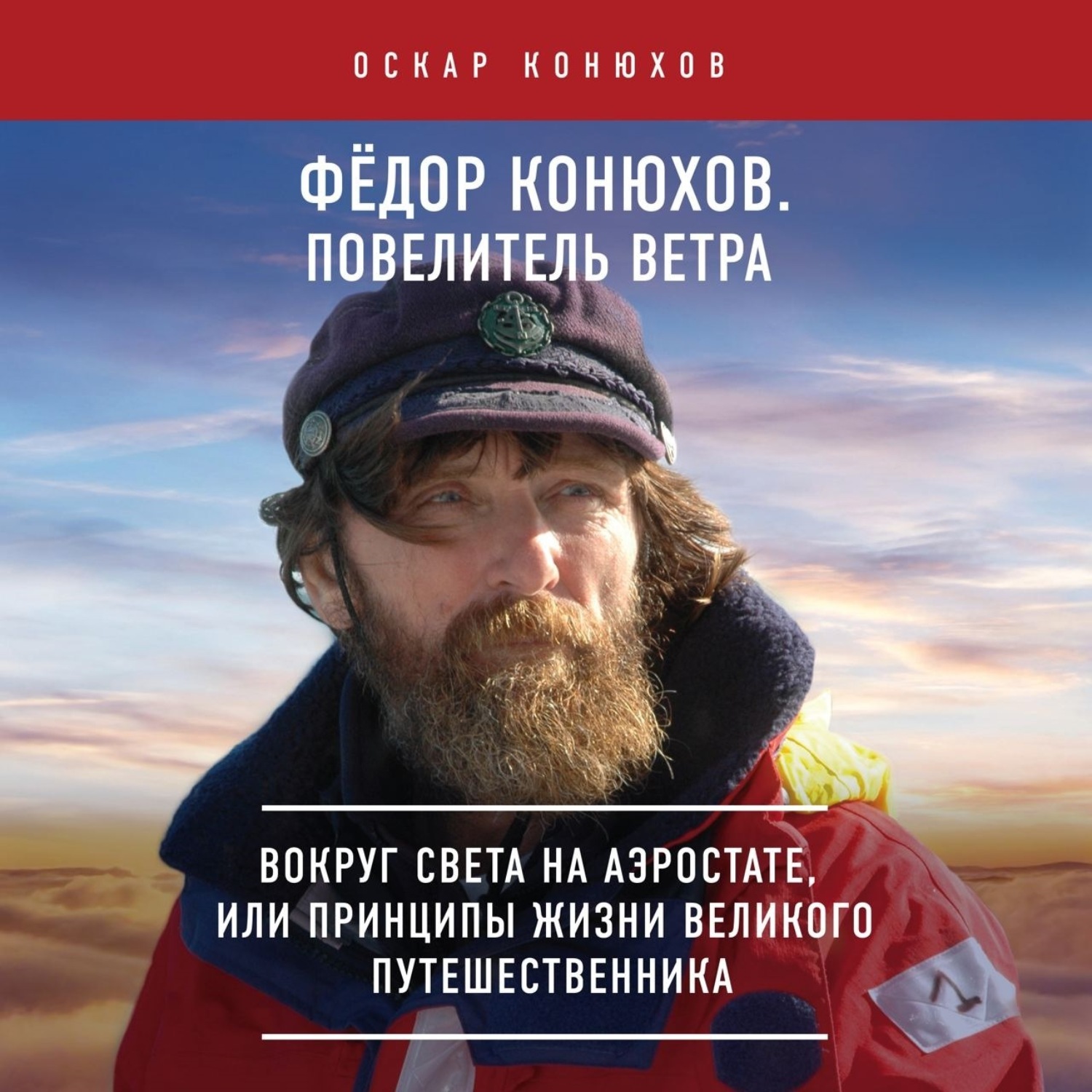 Обложка книги «Федор Конюхов. Повелитель Ветра. Вокруг света на аэростате, или Принципы жизни великого путешественника»