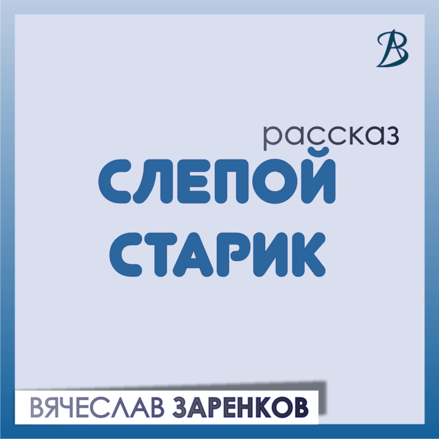 Обложка книги «Слепой старик»