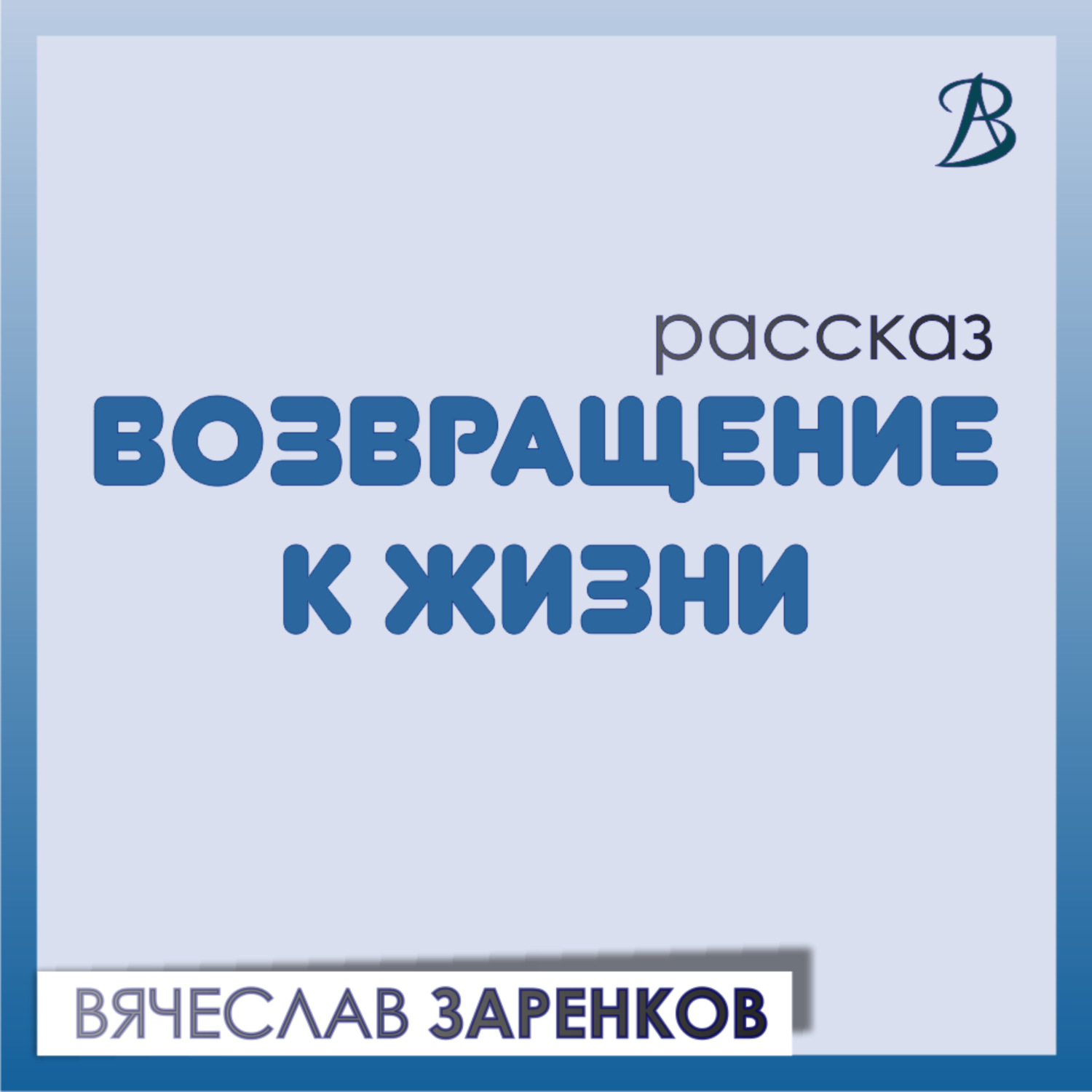Обложка книги «Возвращение к жизни»