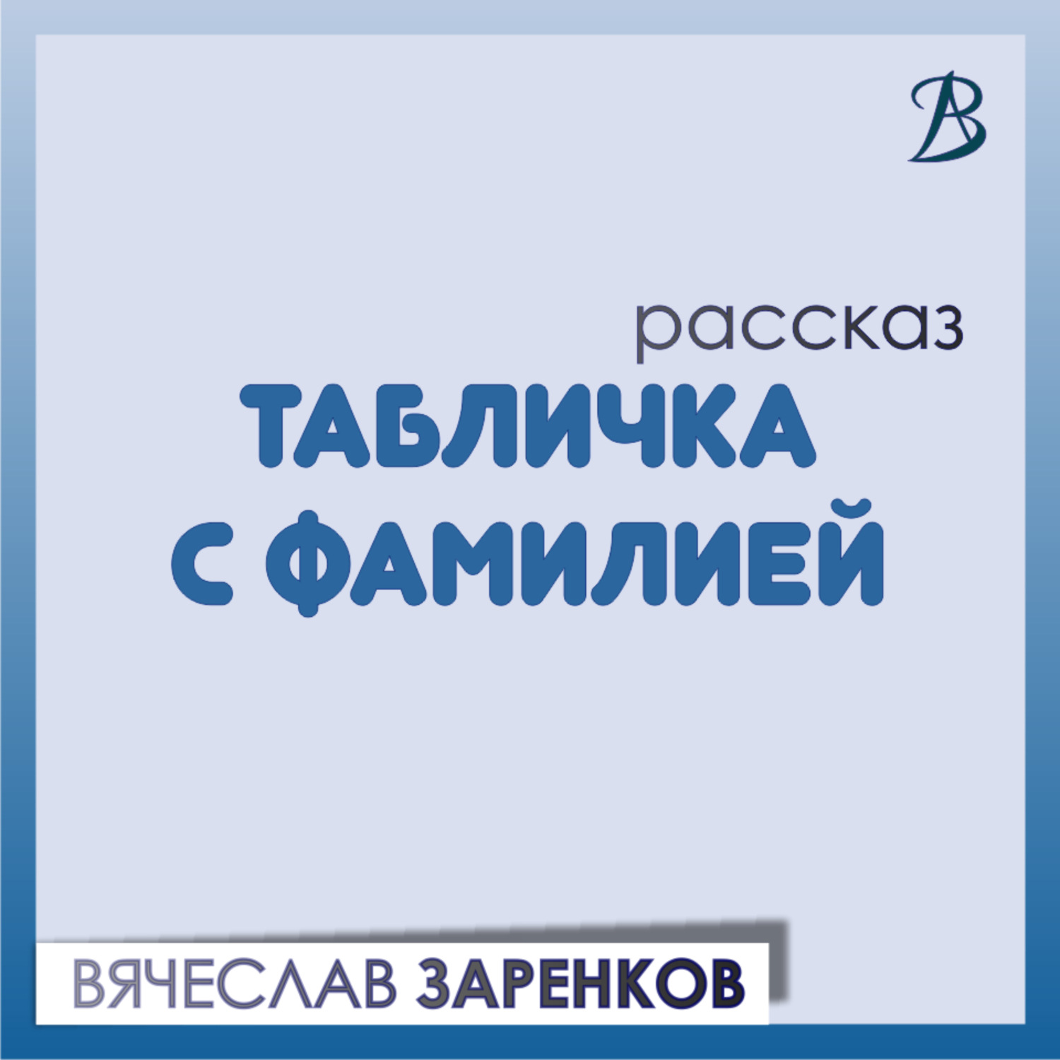 Обложка книги «Табличка с фамилией»
