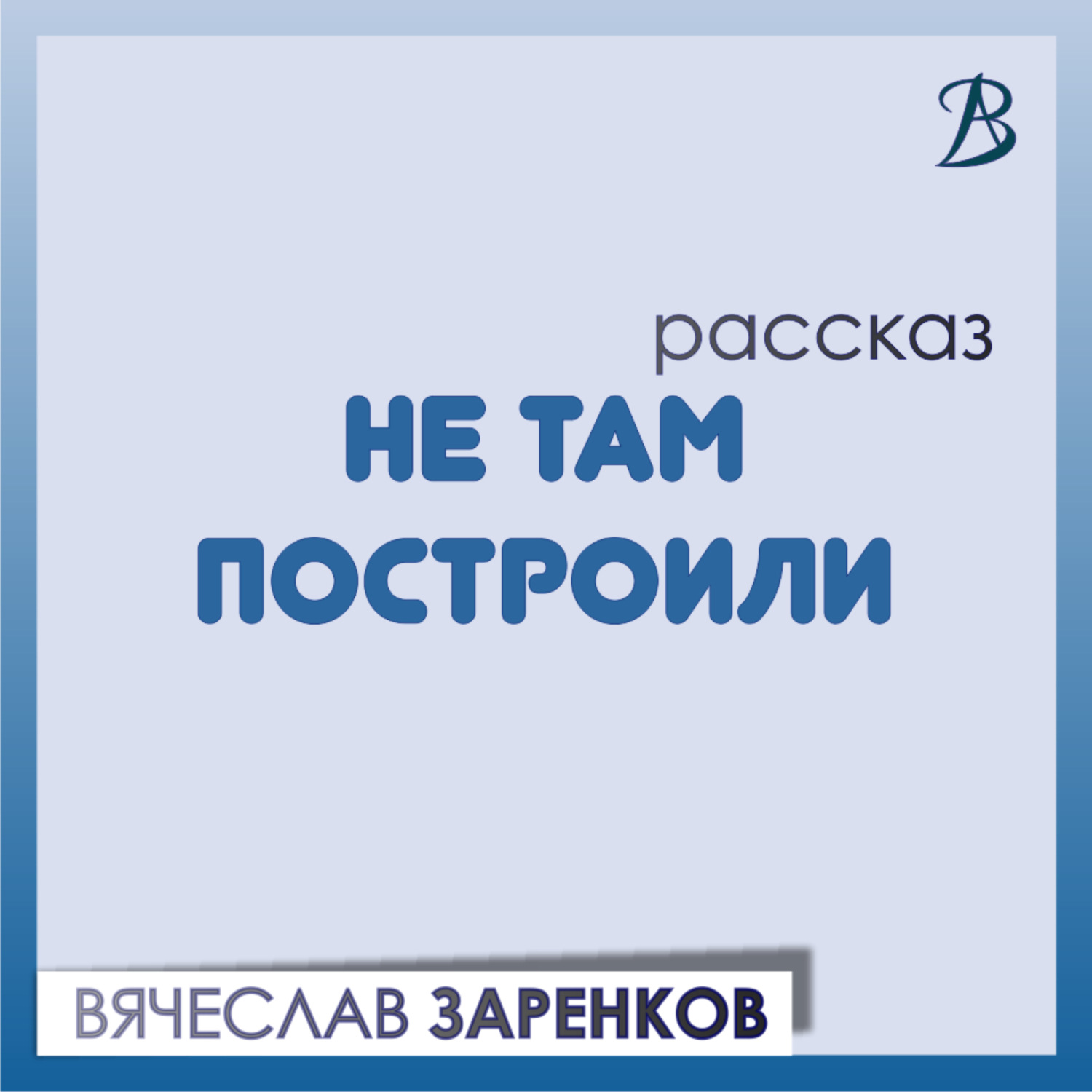 Обложка книги «Не там построили»
