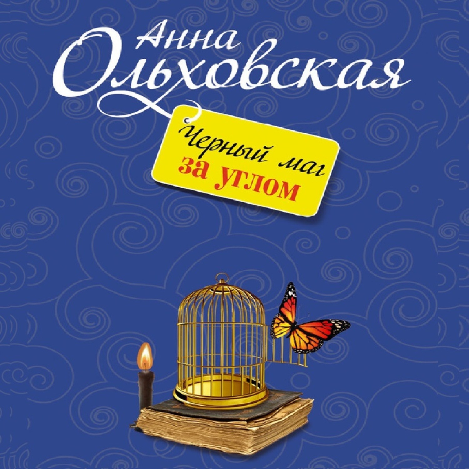 Обложка книги «Черный маг за углом»