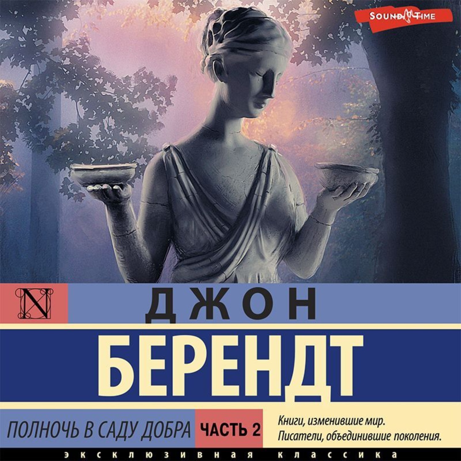Обложка книги «Полночь в саду добра и зла. Часть вторая»