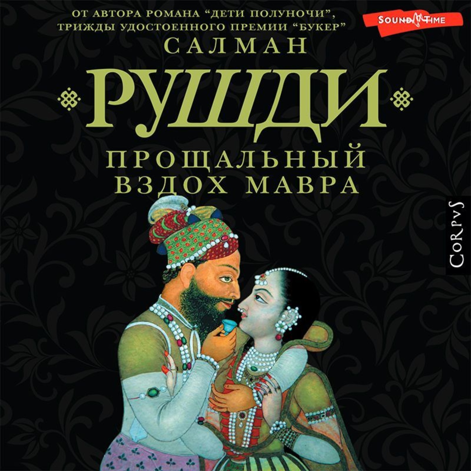 Обложка книги «Прощальный вздох мавра»