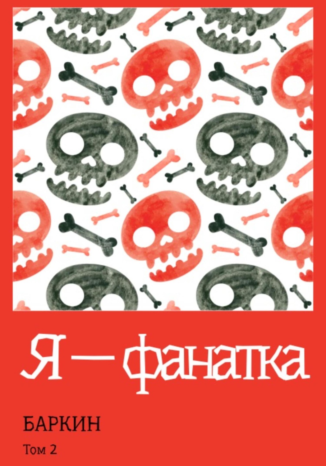 Обложка книги «Я – фанатка»