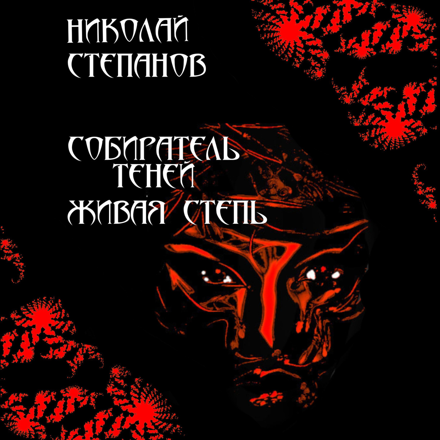 Обложка книги «Собиратель теней. Живая степь»