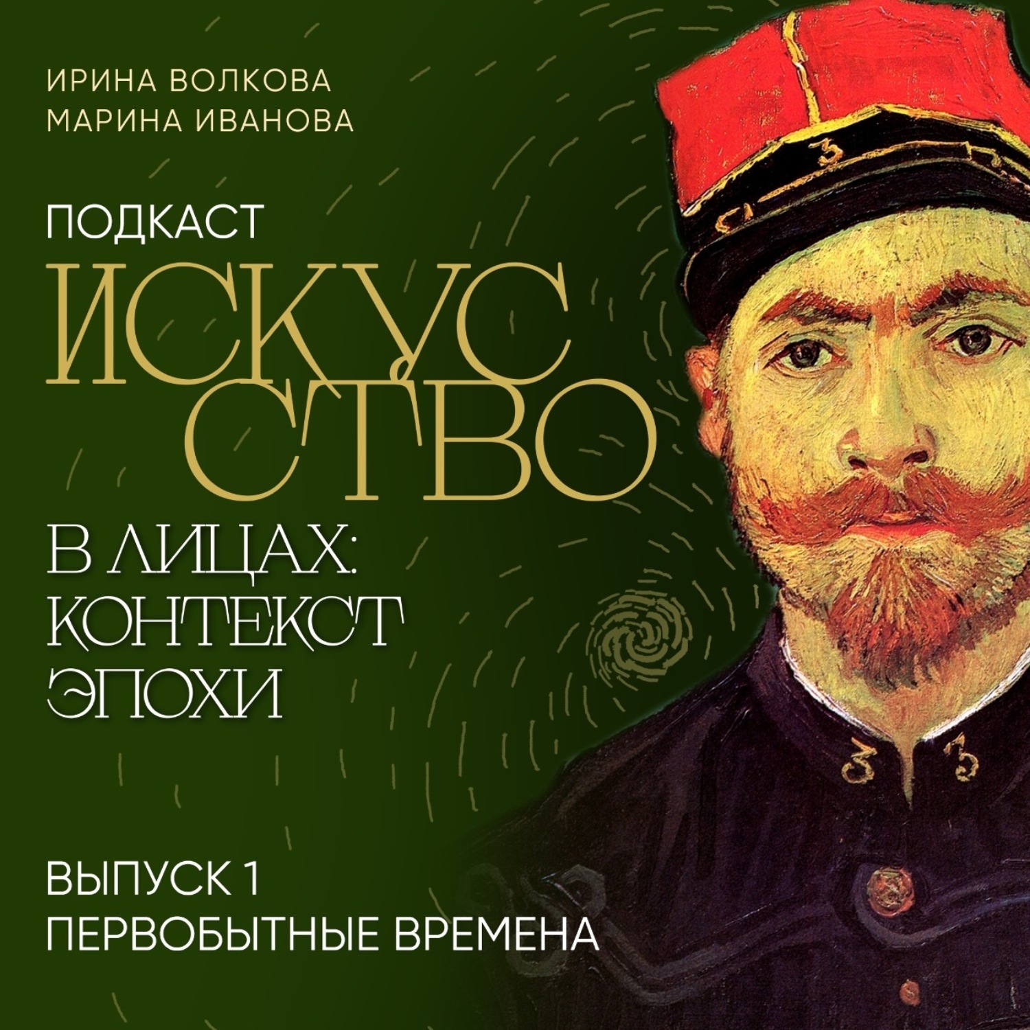 Обложка книги «Подкаст «Искусство в лицах: контекст эпохи». Выпуск 1. Первобытные времена»