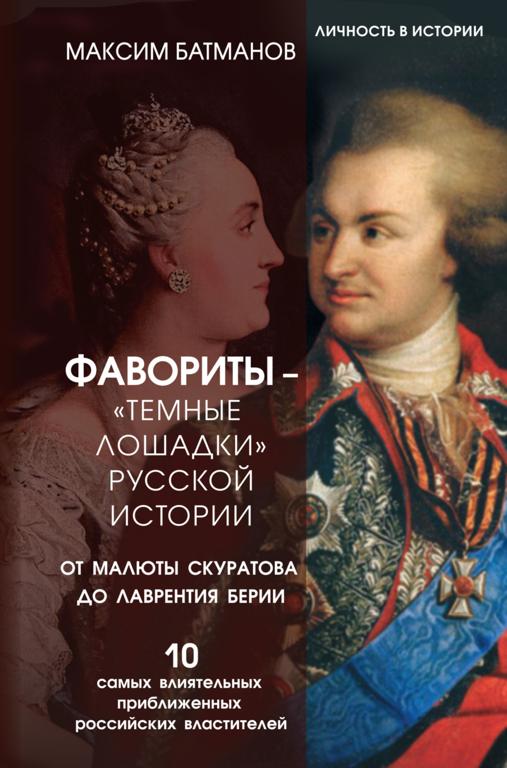 Обложка книги «Фавориты – «темные лошадки» русской истории. От Малюты Скуратова до Лаврентия Берии. 10 самых влиятельных приближенных российских властителей»