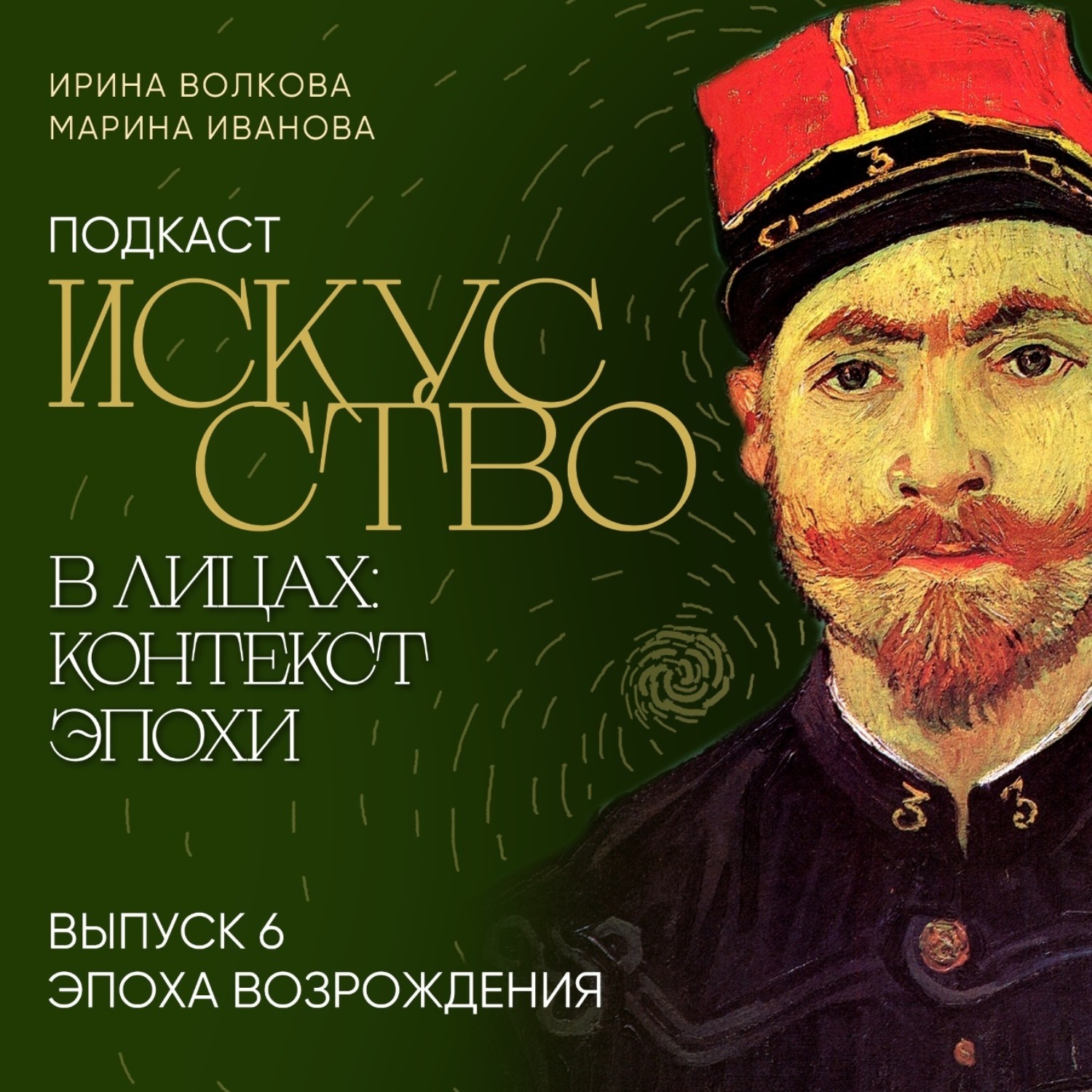 Обложка книги «Подкаст «Искусство в лицах: контекст эпохи». Выпуск 6. Эпоха Возрождения»