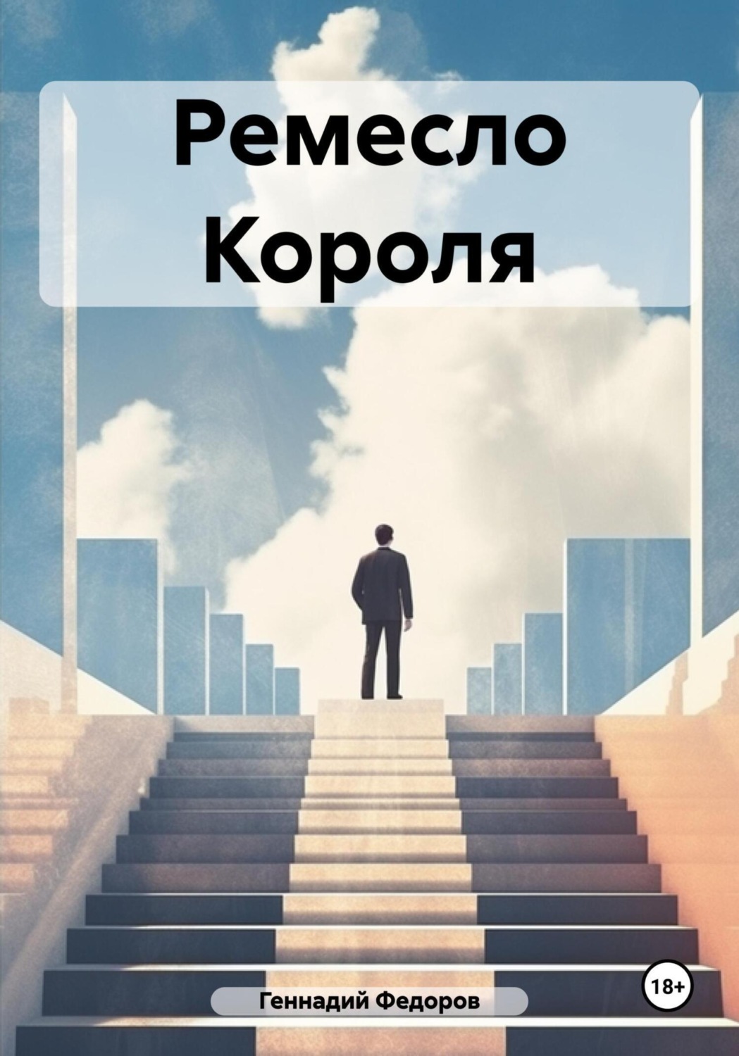 Обложка книги «Ремесло Короля»