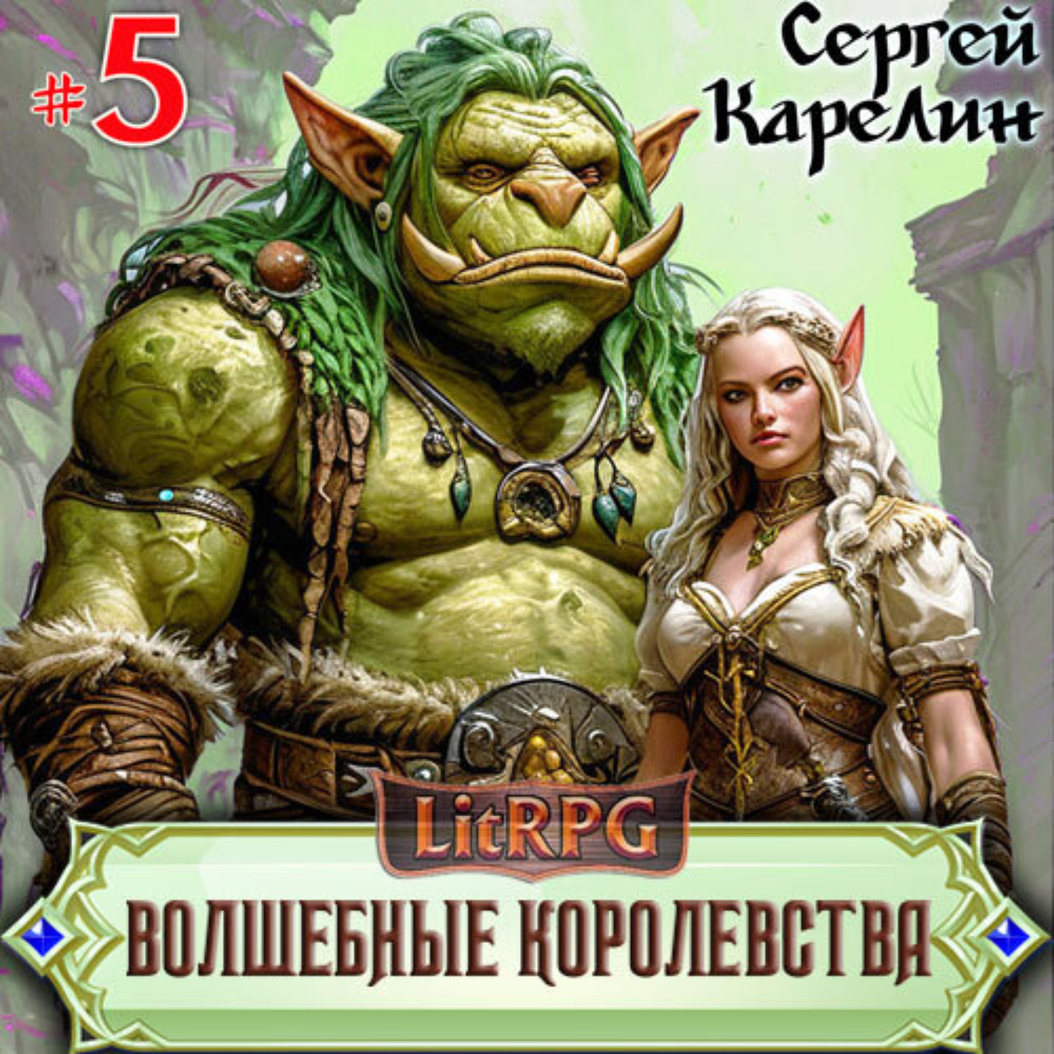 Обложка книги «Волшебные королевства 5»