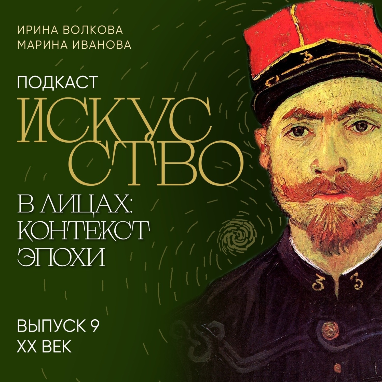 Обложка книги «Подкаст «Искусство в лицах: контекст и эпоха». Выпуск 9. XX век»