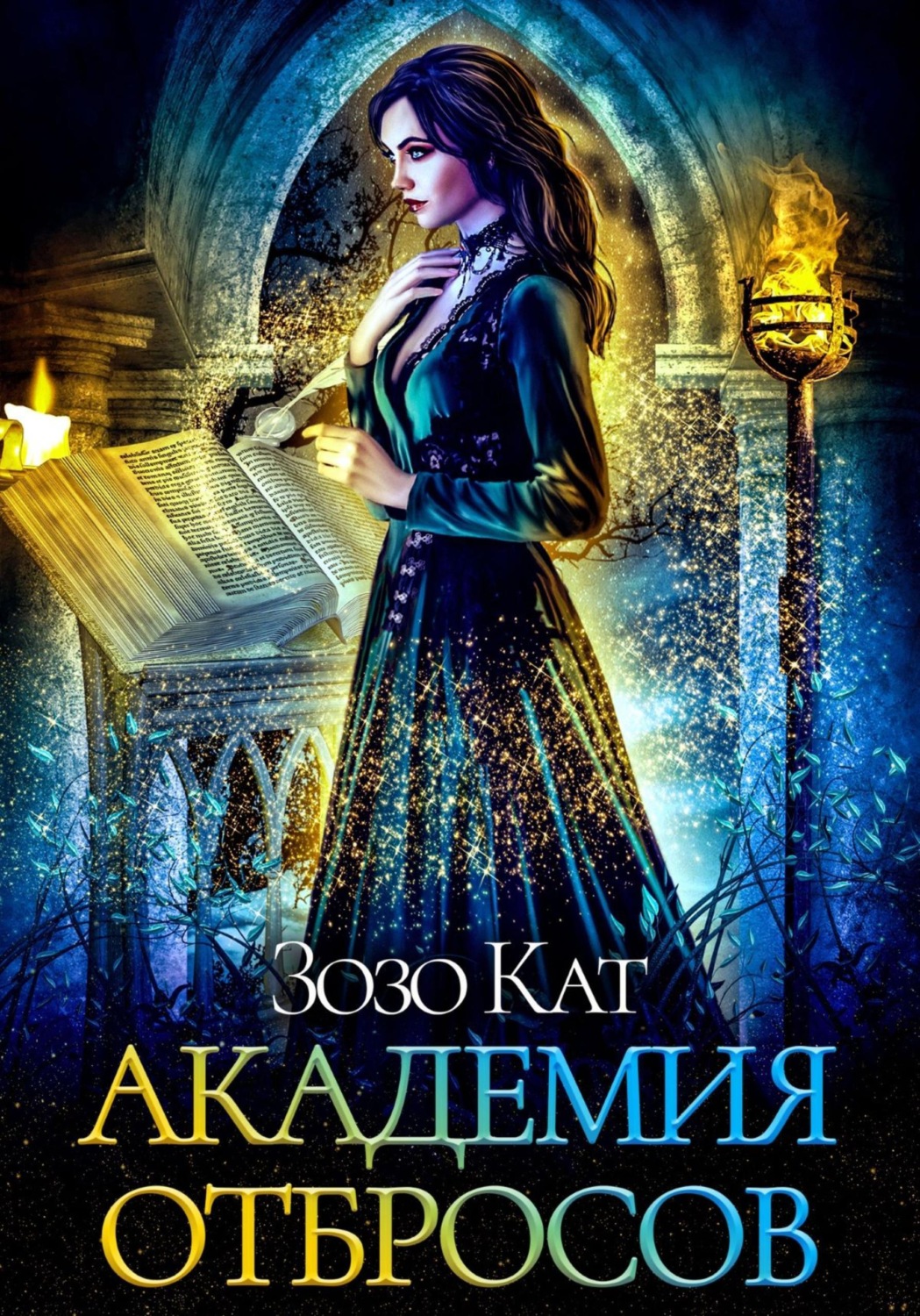 Обложка книги «Академия Отбросов»