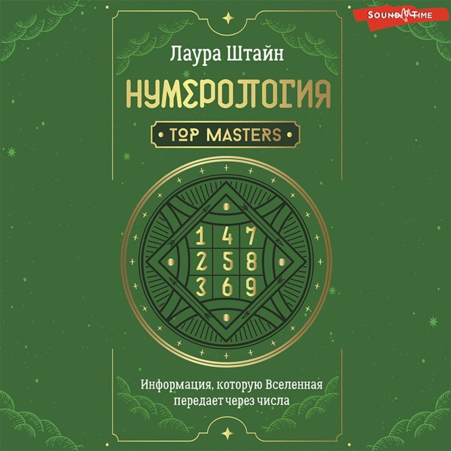 Обложка книги «Нумерология. Top Masters. Информация, которую Вселенная передает через числа»