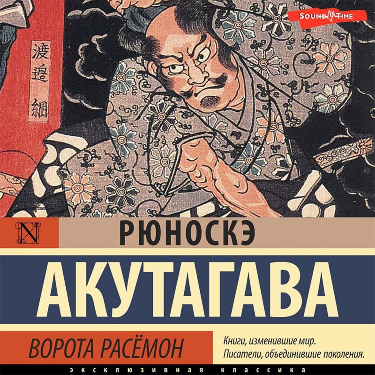 Обложка книги «Ворота Расёмон»