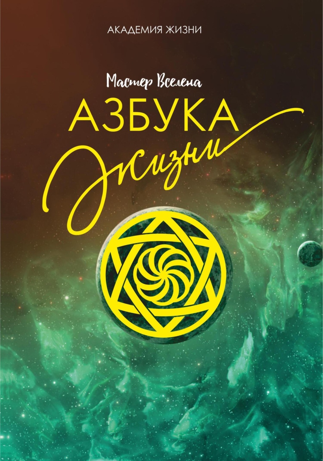 Обложка книги «Азбука жизни»