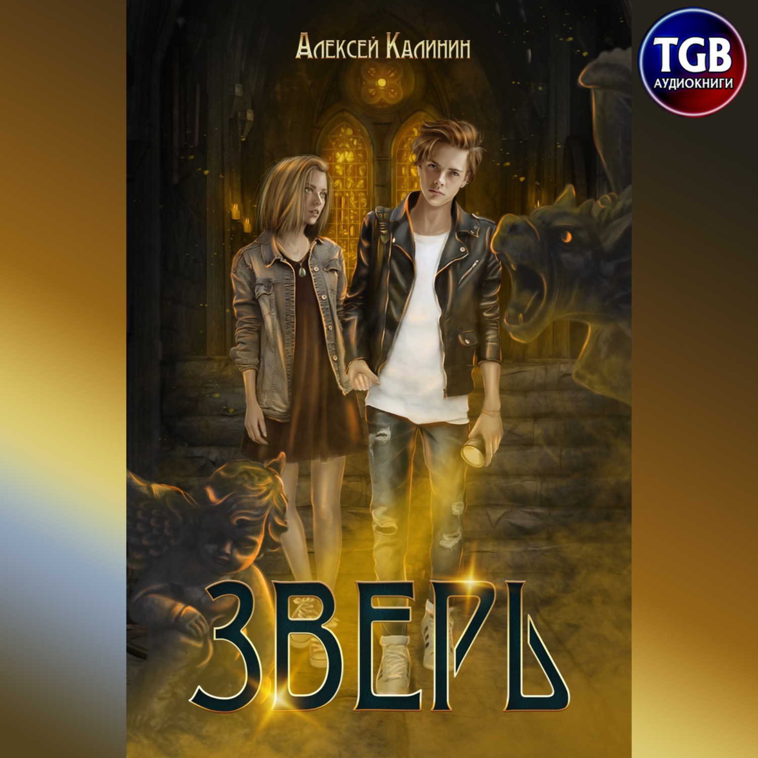 Обложка книги «Зверь»