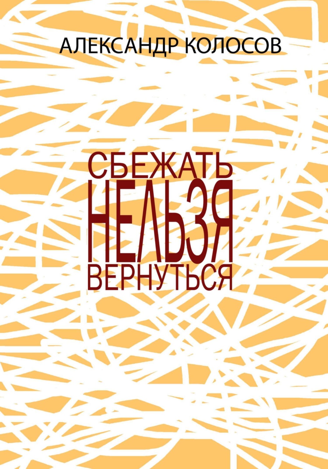 Обложка книги «СБЕЖАТЬНЕЛЬЗЯВЕРНУТЬСЯ»