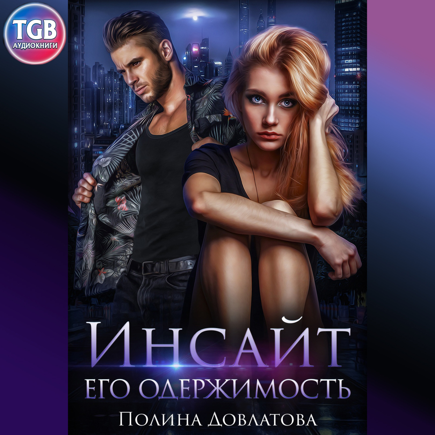 Обложка книги «Инсайт. Его одержимость»