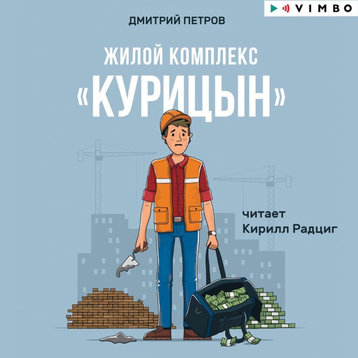 Обложка книги «Жилой комплекс «Курицын»»