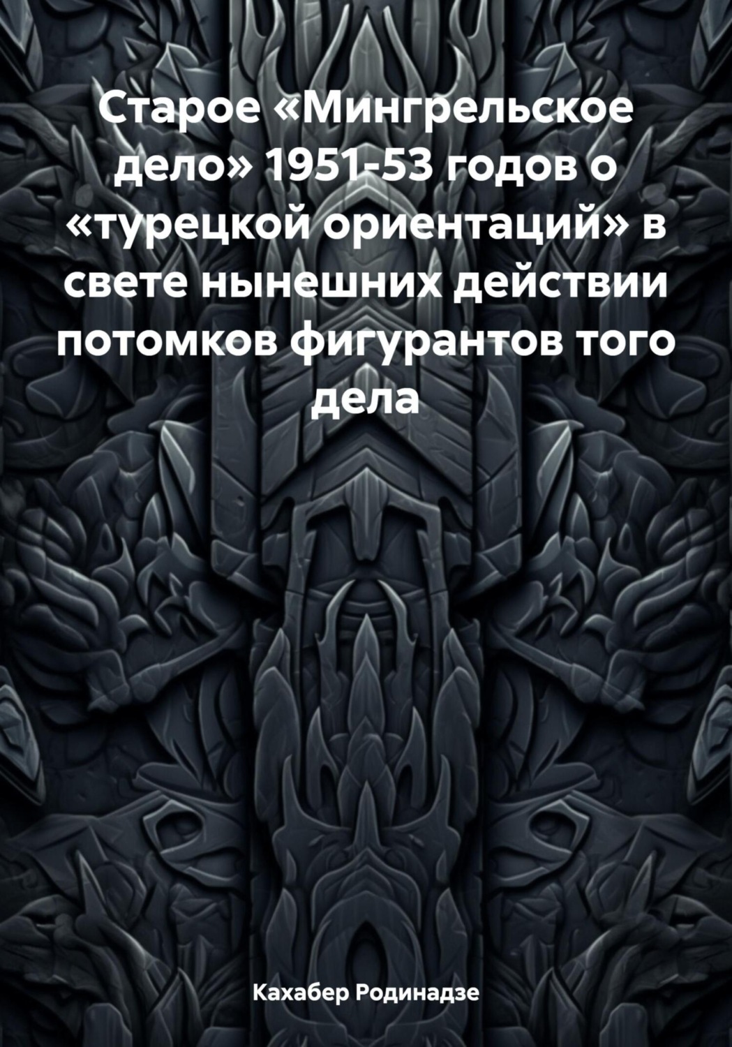 Обложка книги «Старое «Мингрельское дело» 1951-53 годов о «турецкой ориентаций» в свете нынешних действии потомков фигурантов того дела»