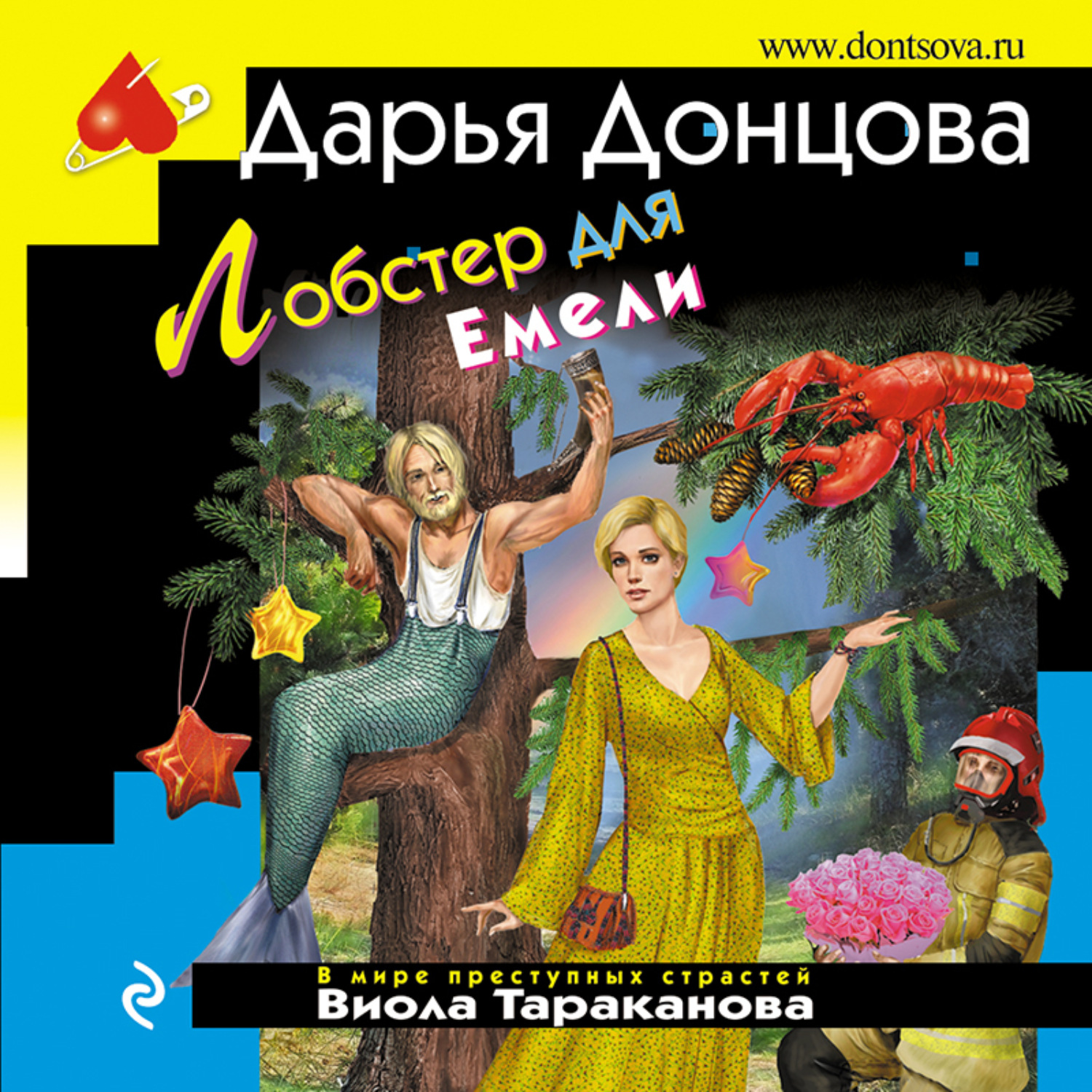 Обложка книги «Лобстер для Емели»