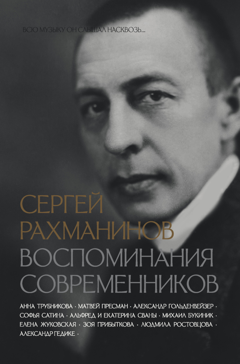 Обложка книги «Сергей Рахманинов. Воспоминания современников. Всю музыку он слышал насквозь…»