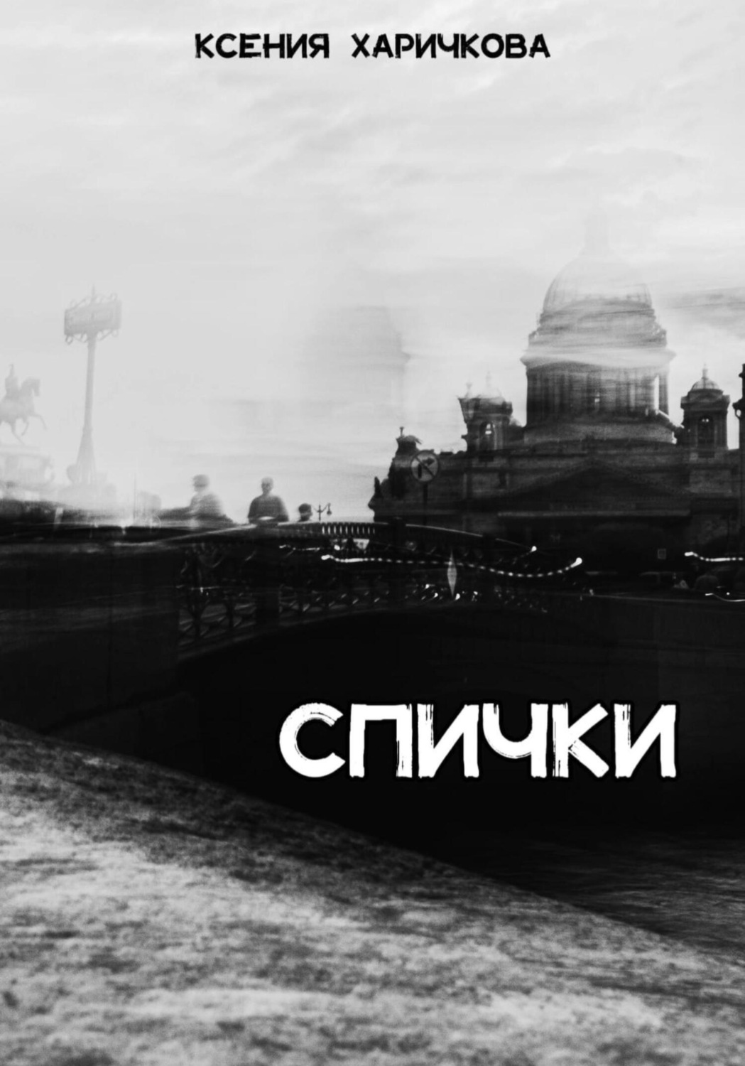 Обложка книги «Спички»