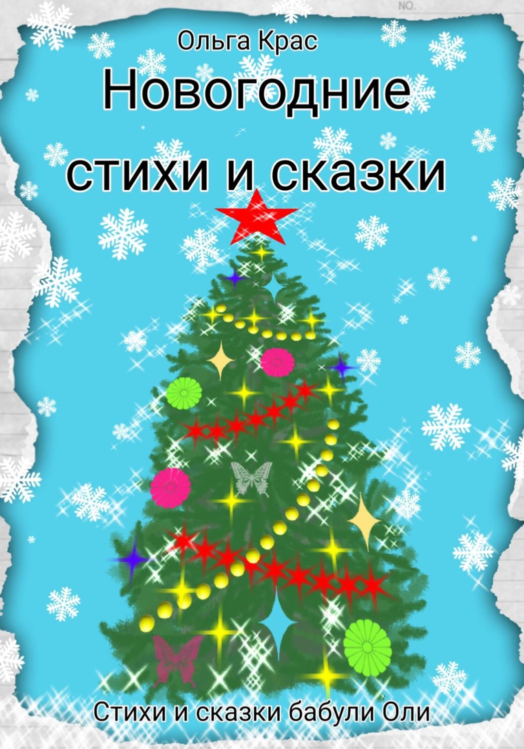 Обложка книги «Новогодние стихи и сказки»