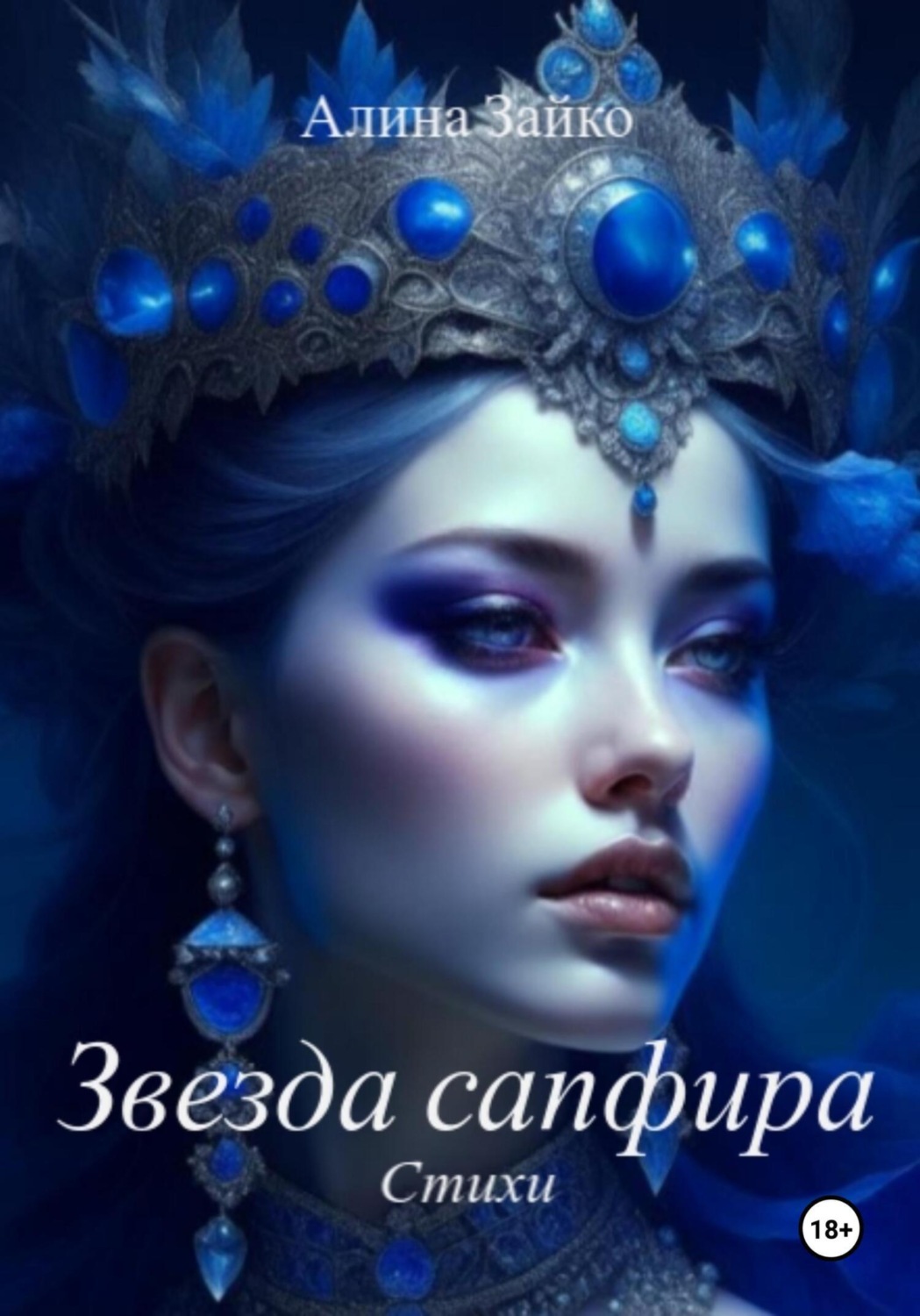 Обложка книги «Звезда сапфира»