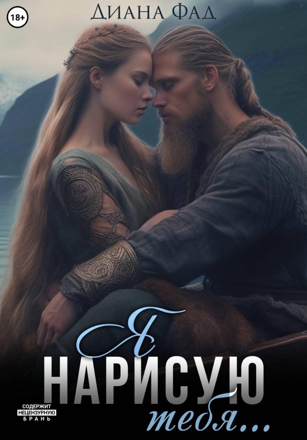 Обложка книги «Я нарисую тебя...»