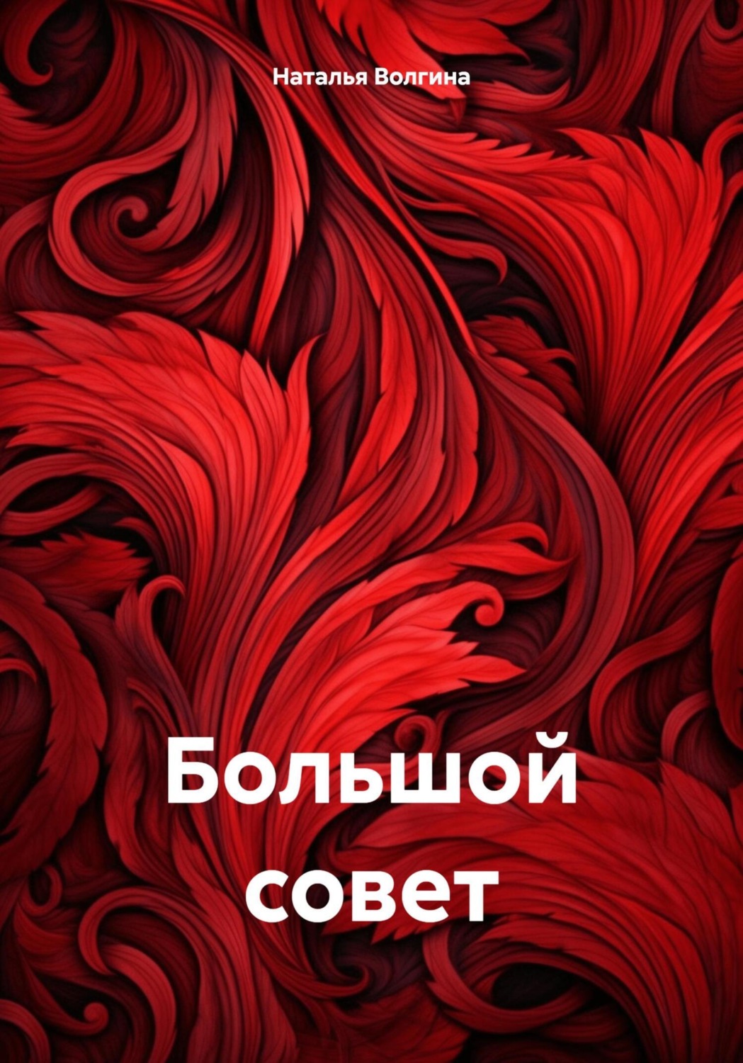 Обложка книги «Большой совет»