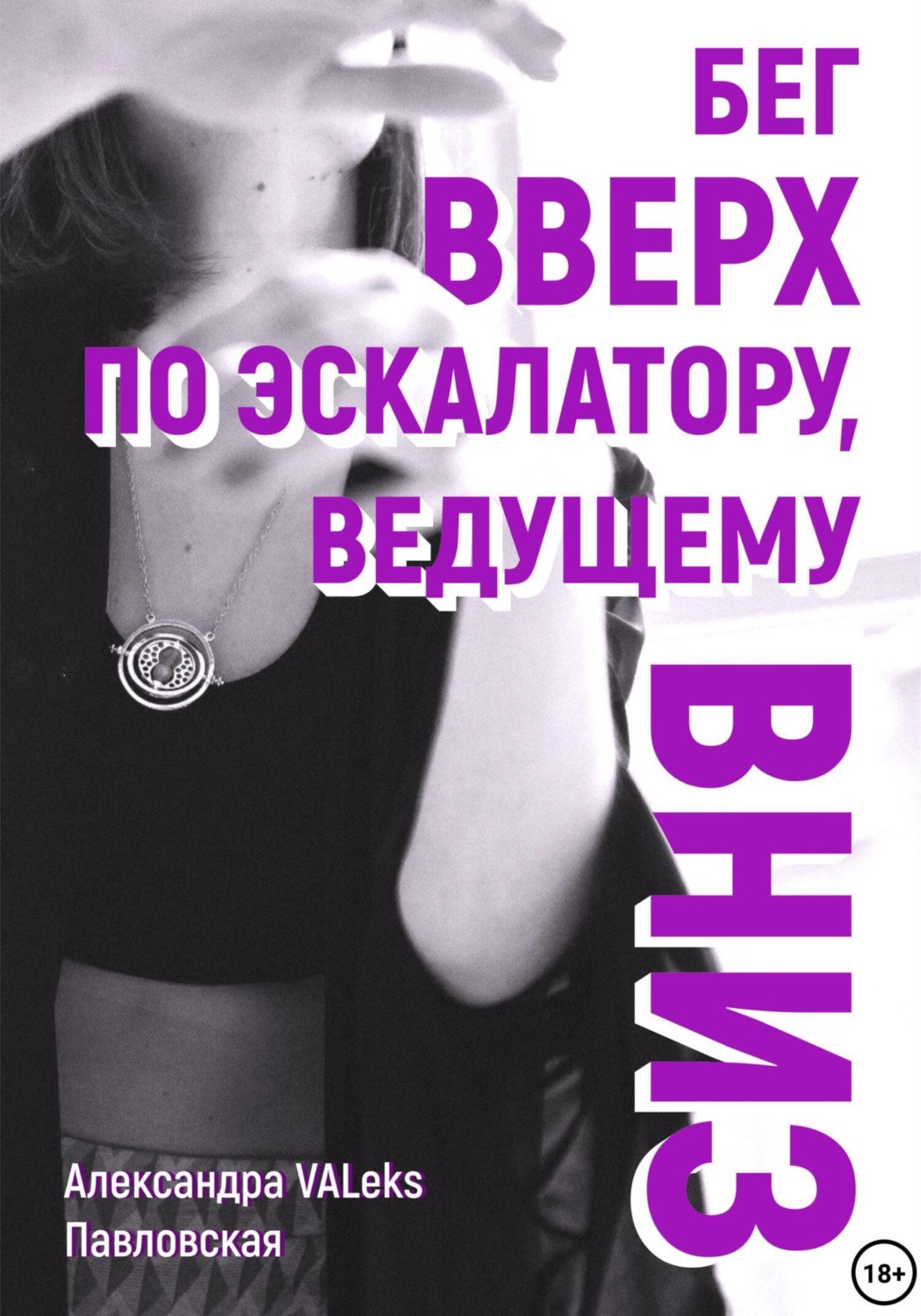 Обложка книги «Бег вверх по эскалатору, ведущему вниз»