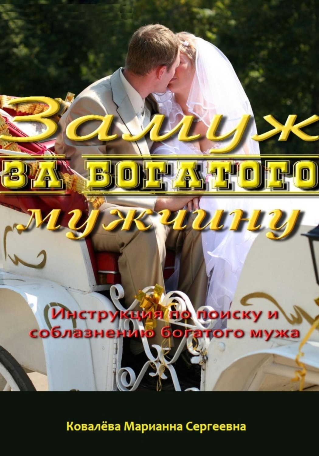 Обложка книги «Замуж за богатого мужчину: инструкция»