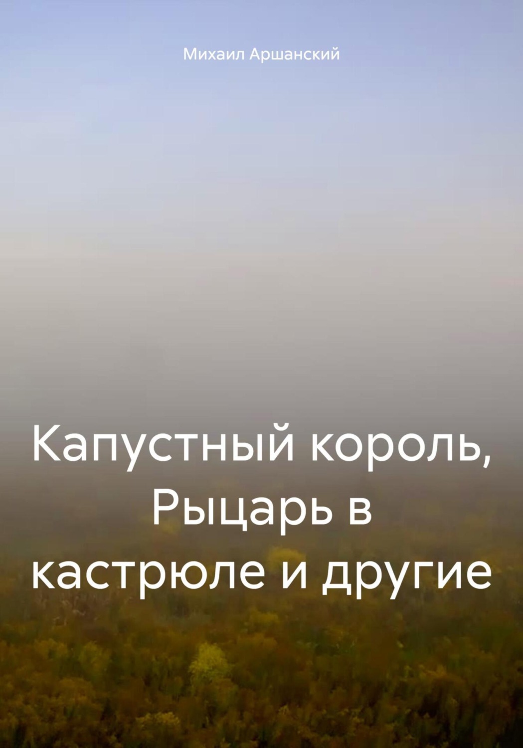Обложка книги «Капустный король, Рыцарь в кастрюле и другие»