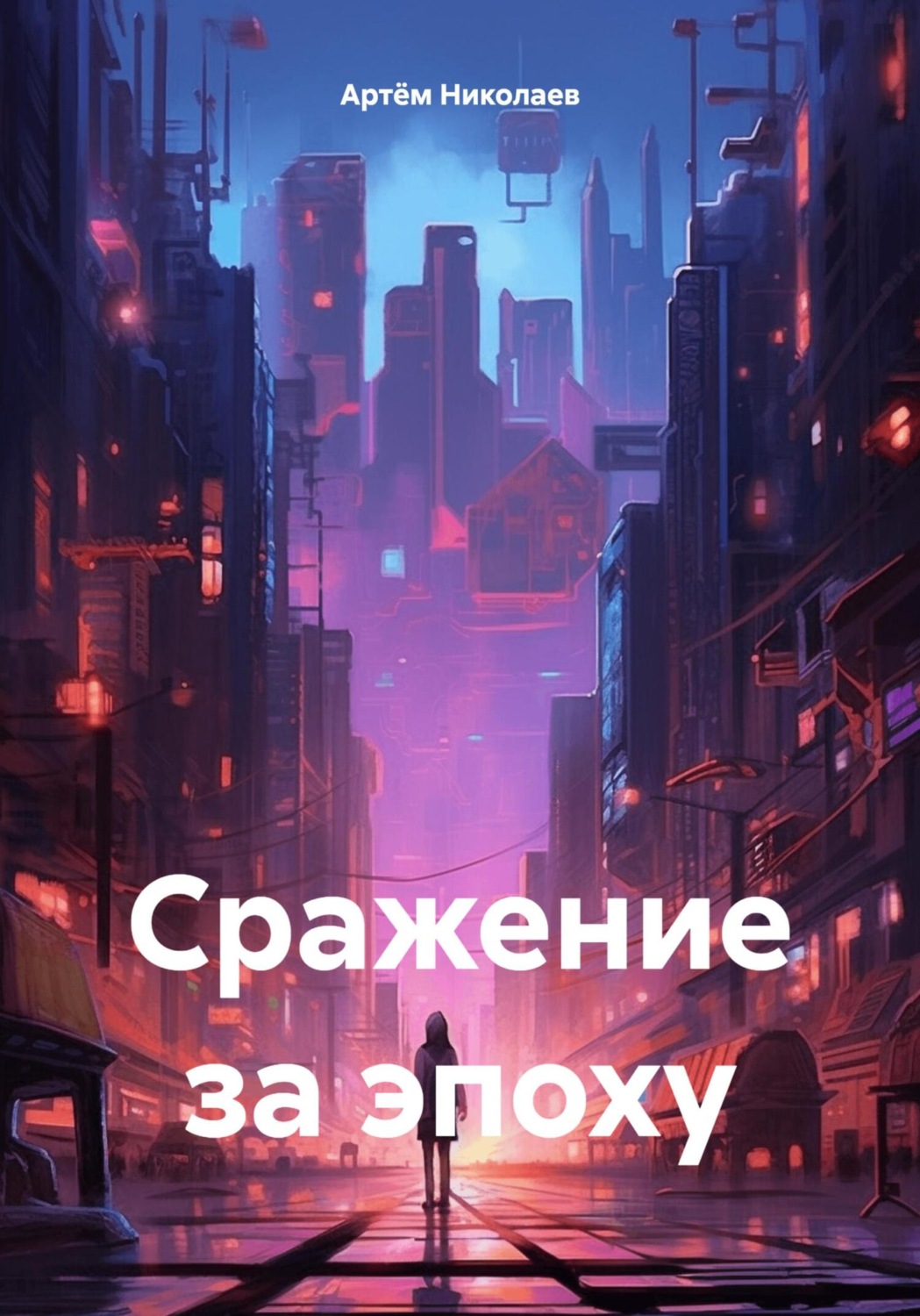 Обложка книги «Сражение за эпоху»