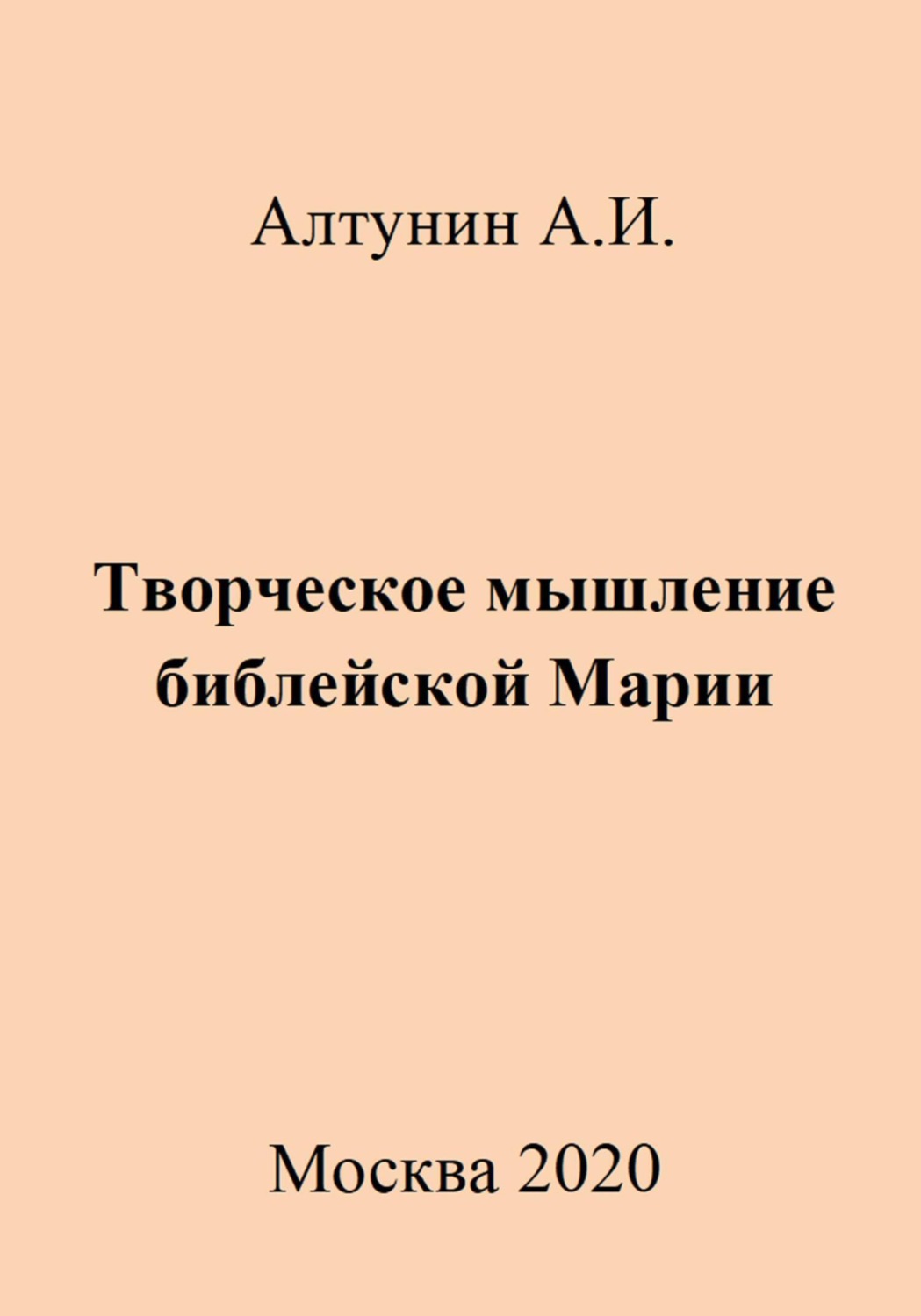 Обложка книги «Творческое мышление библейской Марии»