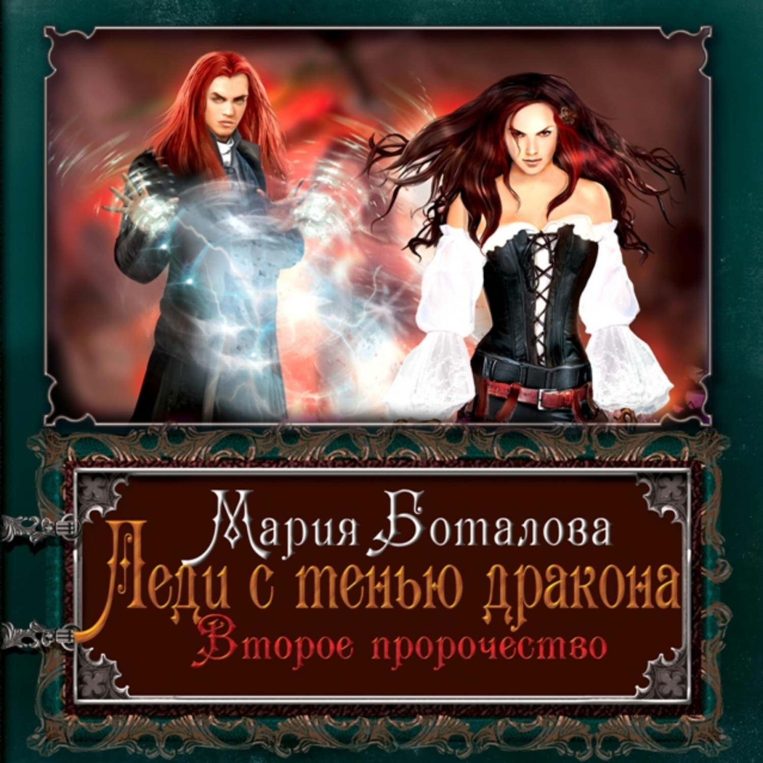Обложка книги «Леди с тенью дракона. Второе пророчество»